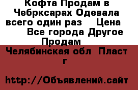 Кофта!Продам в Чебрксарах!Одевала всего один раз! › Цена ­ 100 - Все города Другое » Продам   . Челябинская обл.,Пласт г.